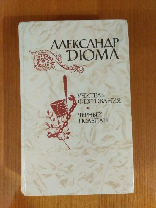 Книга А.Дюма "Учитель фехтования . Черный тюльпан."