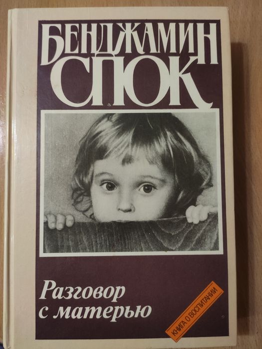 Продам Бенджамин Спок