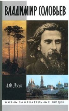 Владимир Соловьев и его время. Лосев Алексей Федорович