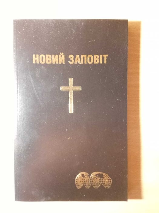 Книга религії Новий заповіт