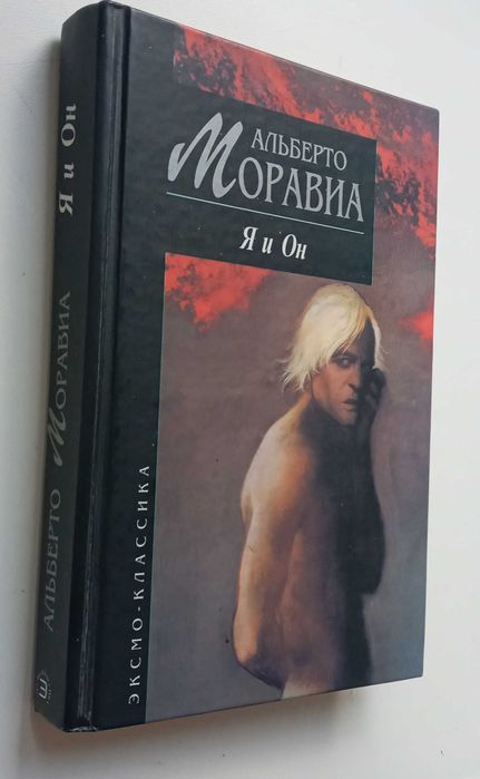 Моравиа Альберто. Я и Он. Изд-во Эксмо. Відмінний стан