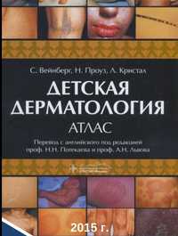 Книга Детская дерматология Атлас