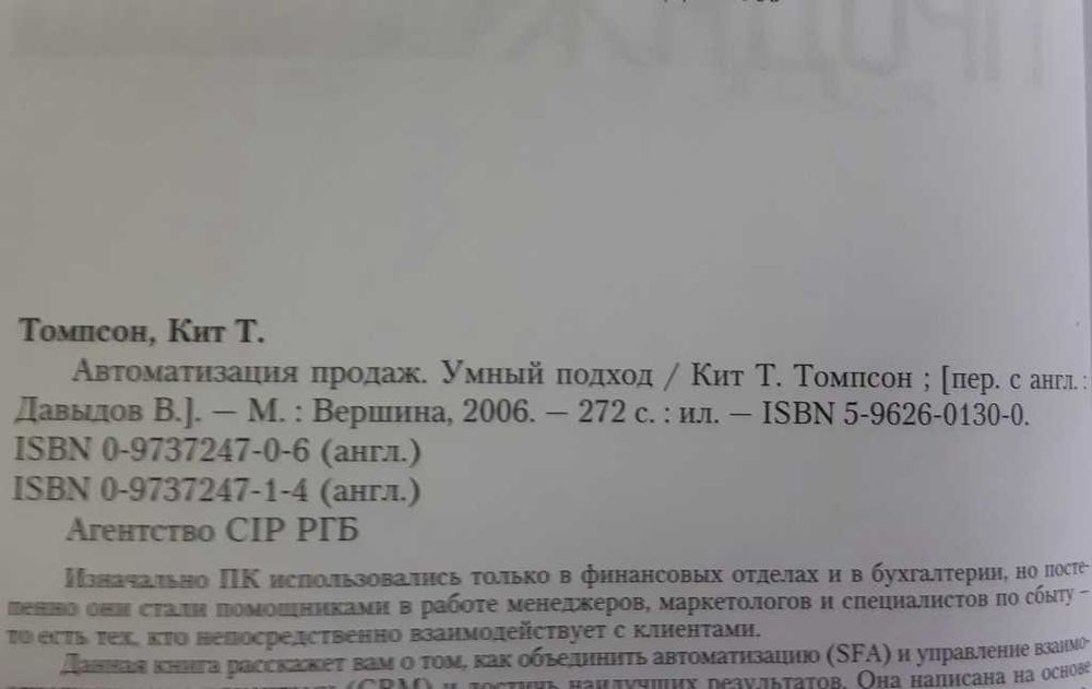 Кит Т. Томпсон Автоматизация продаж