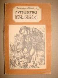 Книга Джонатан Свифт “Путешествия Гулливера”