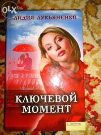 Книга "Ключевой момент" Лидия Лукьяненко.