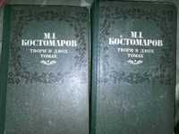 костомаров двох томник поезія
