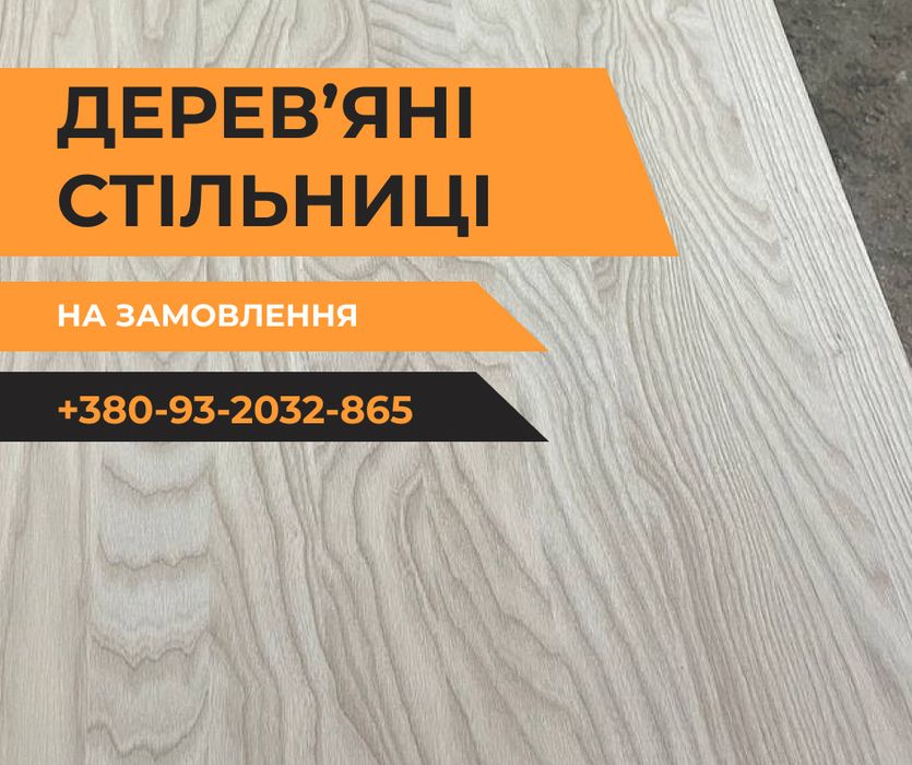 Стільниця з дуба ясена бука покрита масловоском  ціна виробника!