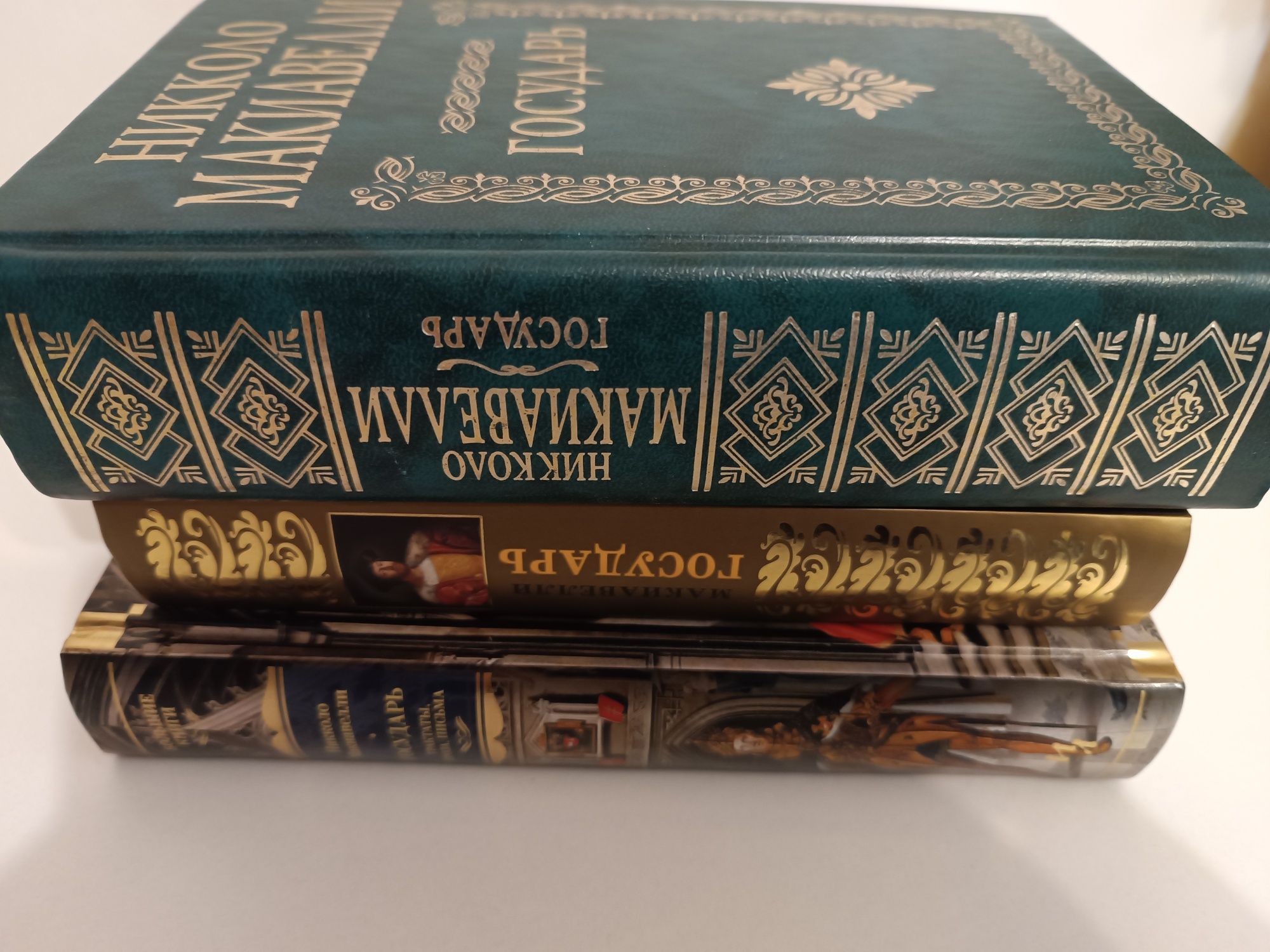 Никколо Макиавелли Государь, подарочные издания