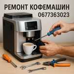 Ремонт КОФЕМАШИН Saeco, Philips, Delonghi, і багато інших