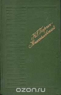 Н.Г. Гарин-Михайловский. Рассказы и очерки