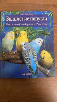 Велика ілюстрована книга про хвилястих папуг. Хорст Біфельд.