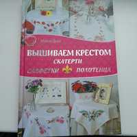 Книга про вишивання хрестиком