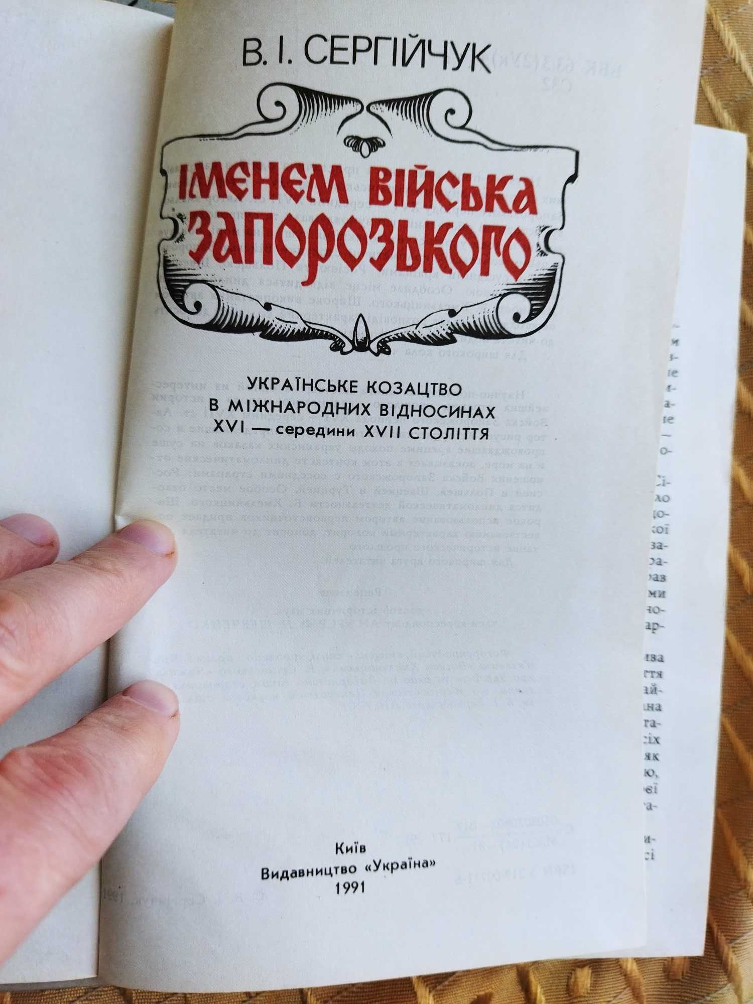 Книги В.Сергійчук, Н.Карамзін