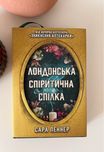 Лондонська спіритична спілка