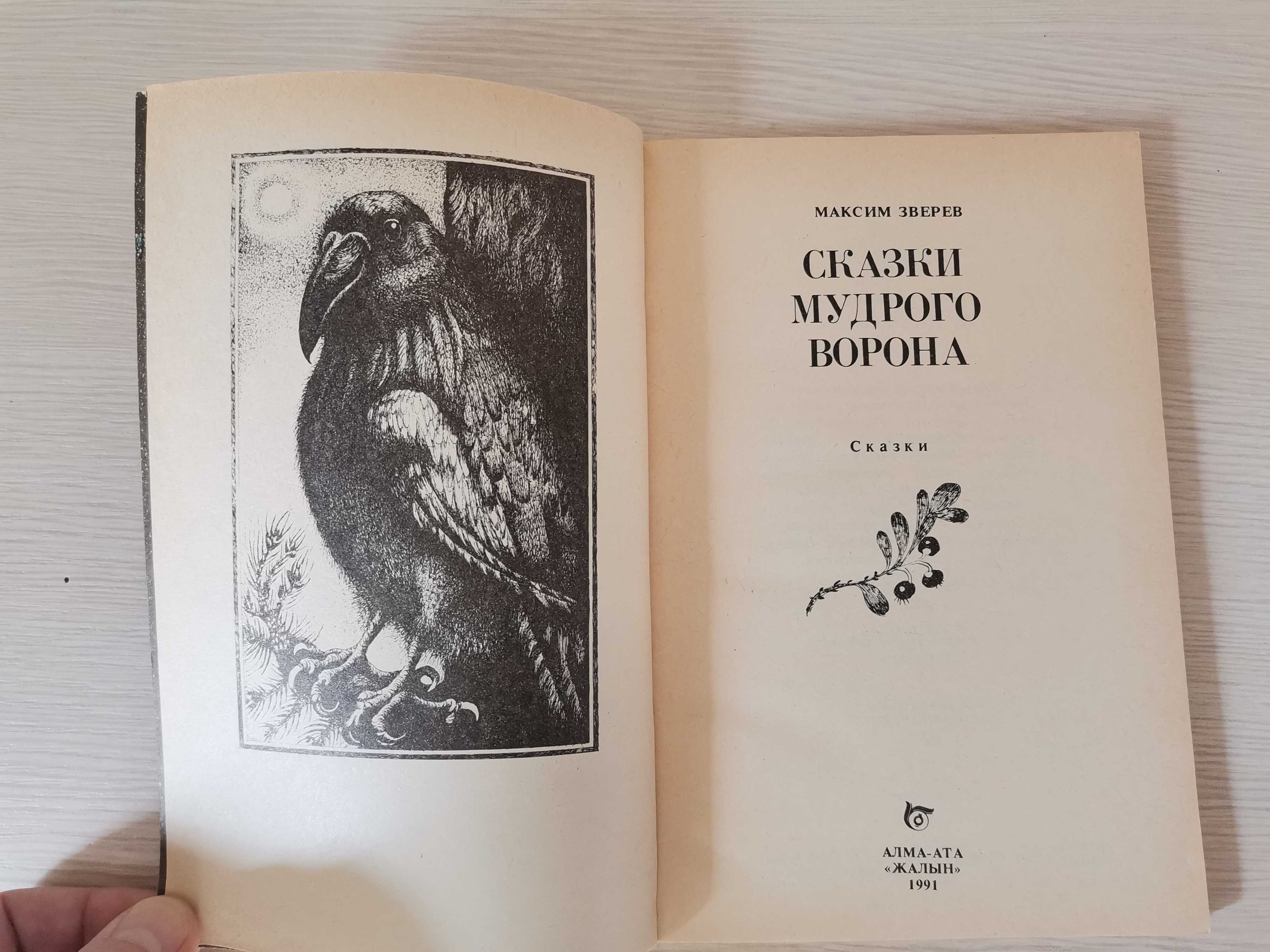 Книга "Сказки мудрого ворона"