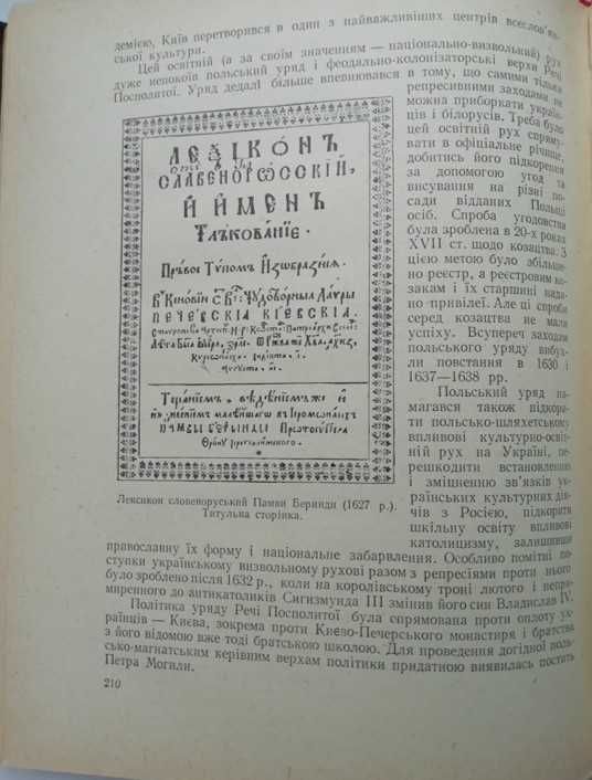 Історія Української культури. Марченко М. Київ 1961 тираж 7000