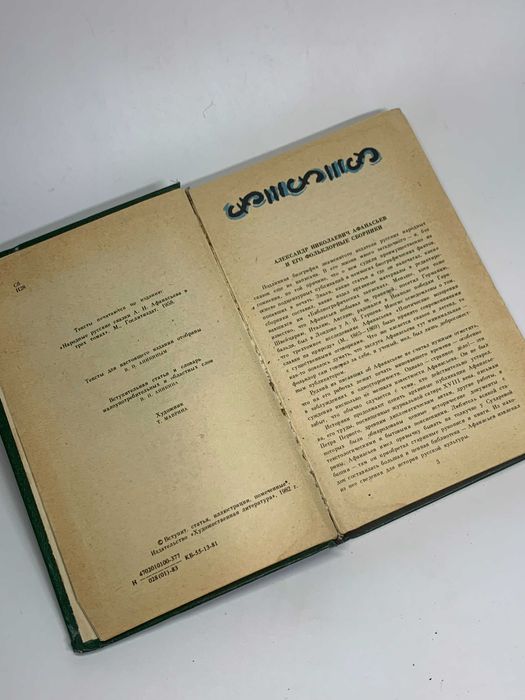 Книга сборник около 600 сказок «Народные русские сказки» 1983