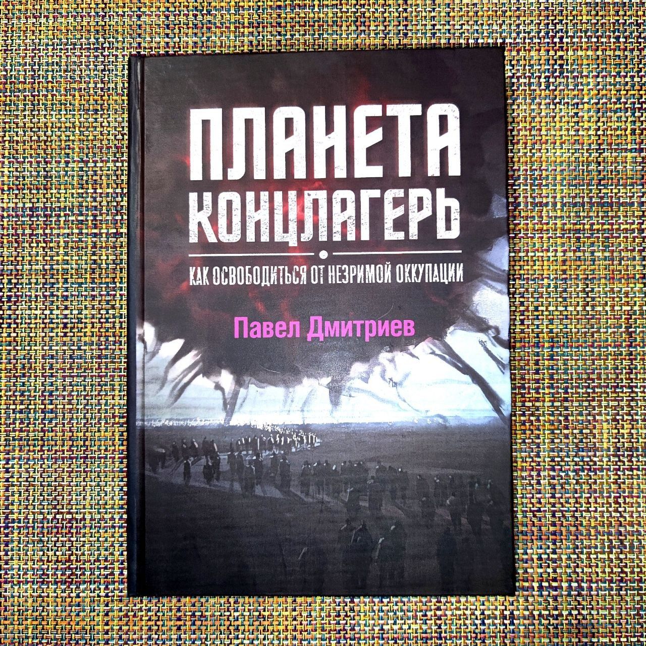 Планета концлагерь Павел Дмитриев 600грн - ЧБ блок
как освободиться от