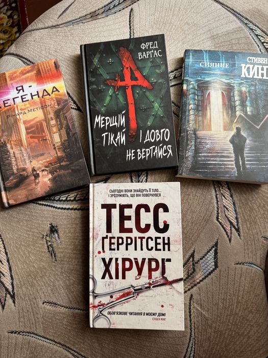 Книги Я - Легенда, Мерщій тікай і довго не вертайся