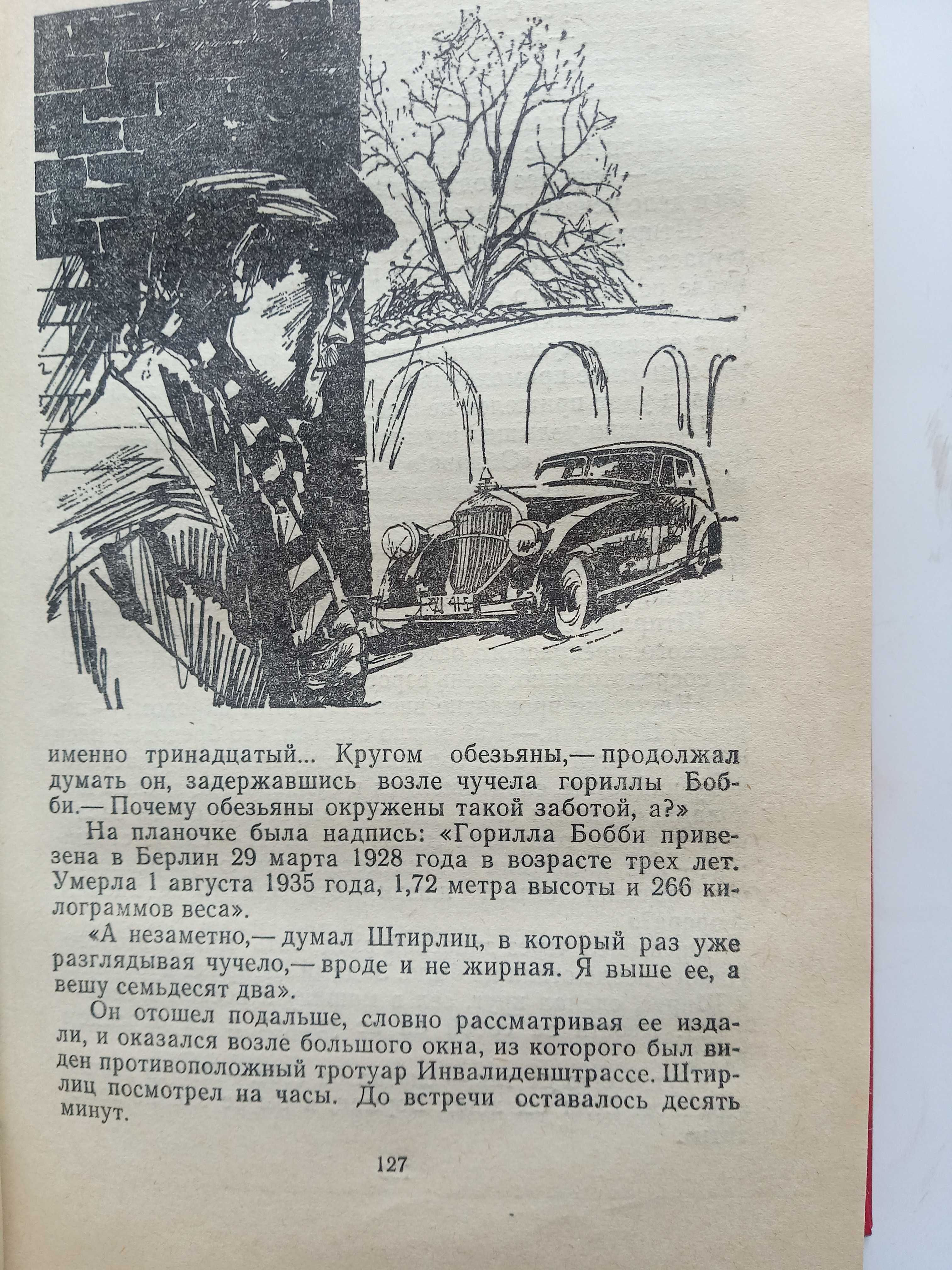 Ю. Семенов "Семнадцать мгновений весны"