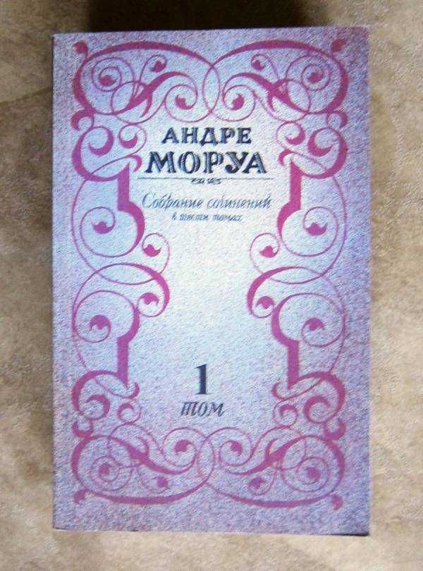 Андре Моруа.  Собрание сочинений в 6 томах.