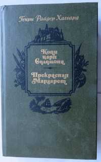 книга Хаггард Копи царя Соломона Прекрасная Маргарет