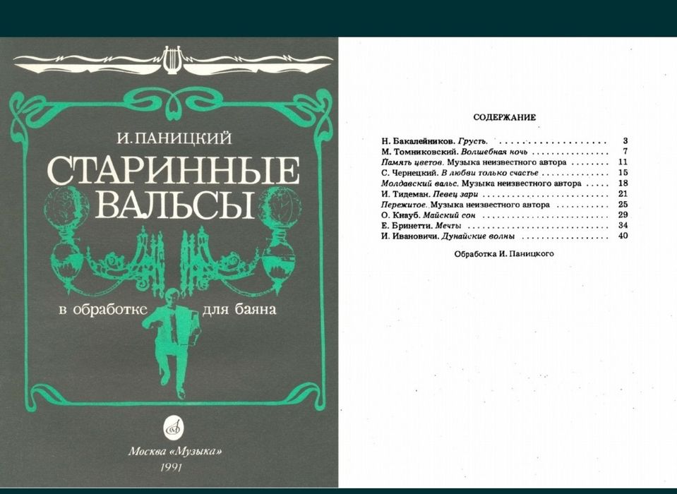 Ноты
Вальсы для баяна и Аккордеона.
7 сборников.
- Старинные русские в