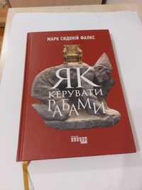 Книга Як керувати рабами