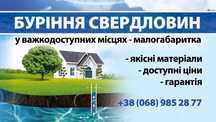Бурение скважин/ Буріння свердловин малогабаритной установкой