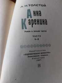 Анна Каренина 2 томах. 1967 год. цена за обе