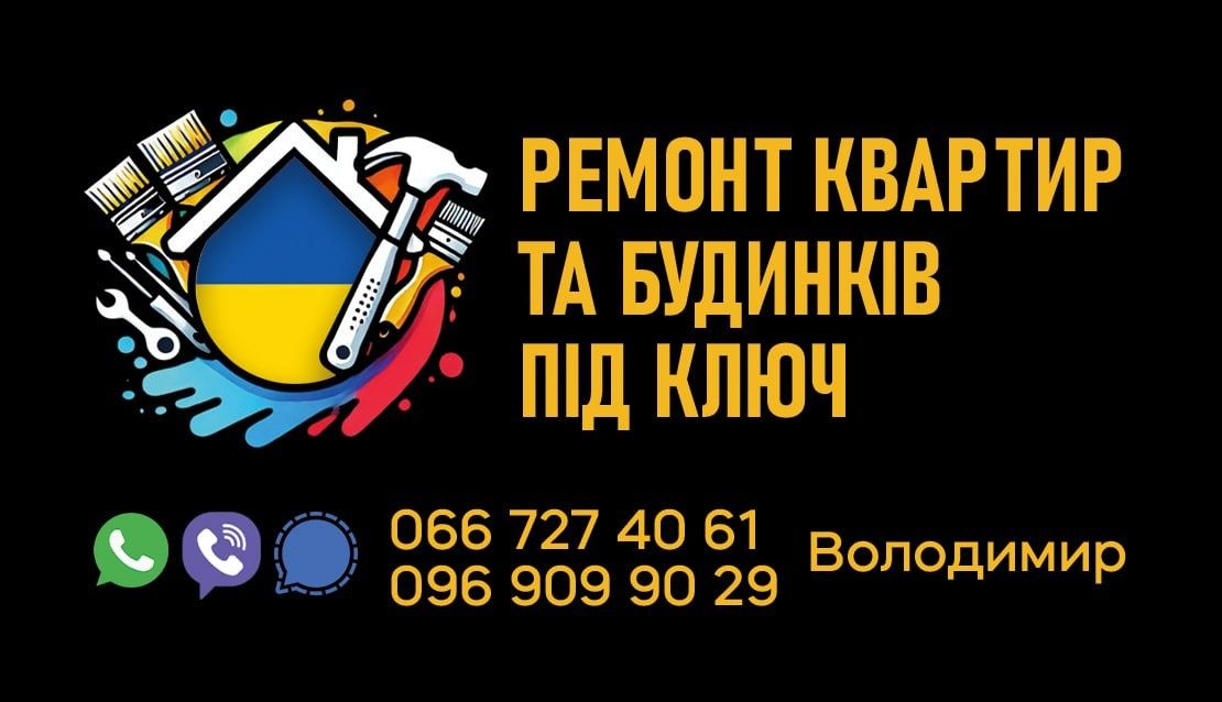 Ремонт квартир, будинків під ключ. Працюємо без посередників.
