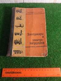 Книга Электрокари и Электропогрузчики Тройнин М.Ф. 1973 г.