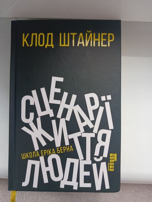 Сценарії життя людей. Клод Штайнер