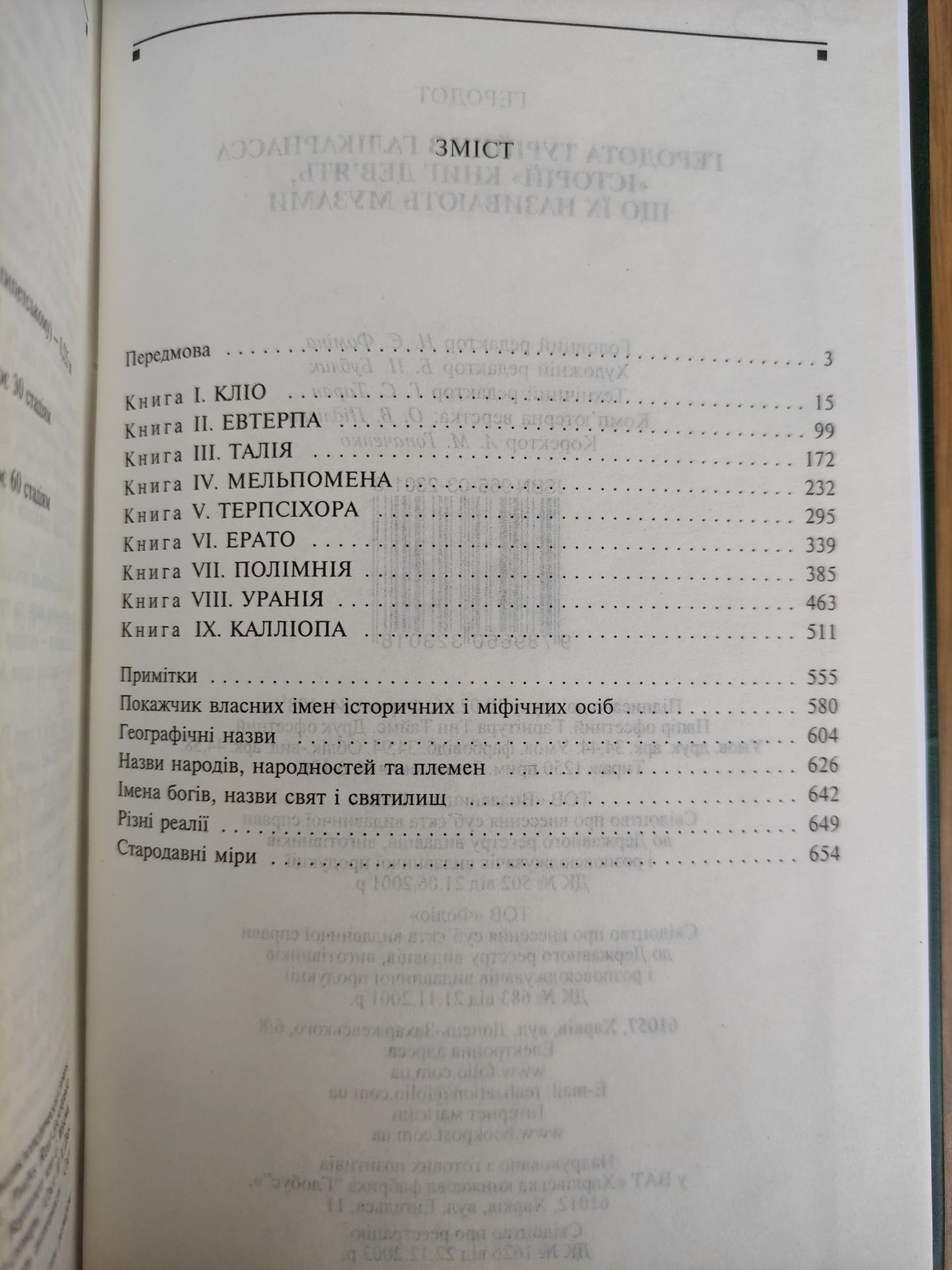 Геродот Історії в дев'яти книгах