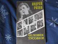 Книга А.Разін "Человек тусовки"