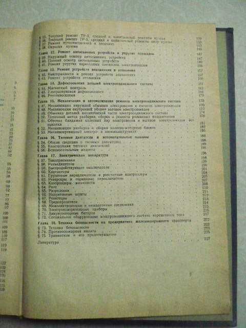 Дубинский Е.Л. Устройство и ремонт электровозов и электропоездов.