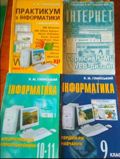 Інформатика 9 кл 10  11 к Глинький / Практикум з інформатики Глинський