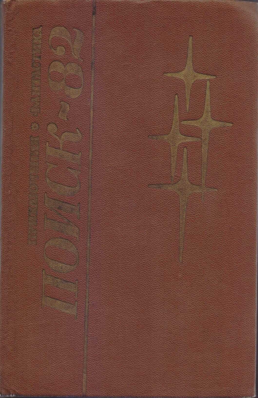 Альманах Поиск 81, 82, 83, ежегодник, сборник фантастики и приключений