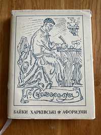 Г. Сковорода. Байки харківські. Афоризми