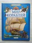 В.А.Дыгало. Мир кораблей