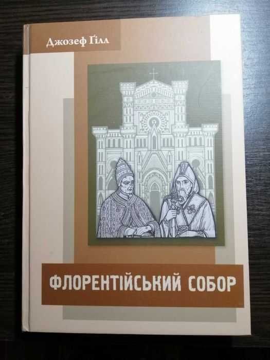 Флорентійський собор. Джозеф Ґілл. Львів-Рим, 2016