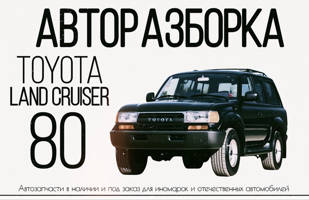 Разборка автомобилей Toyota Land Cruiser 80