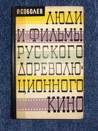 Люди и фильмы русского дореволюционного кино. Р. Соболев. 1961