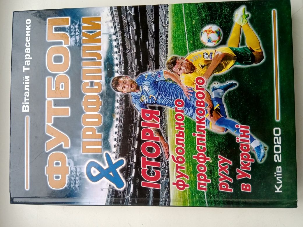 Книги про футбол, видатних українських футболістів та тренерів