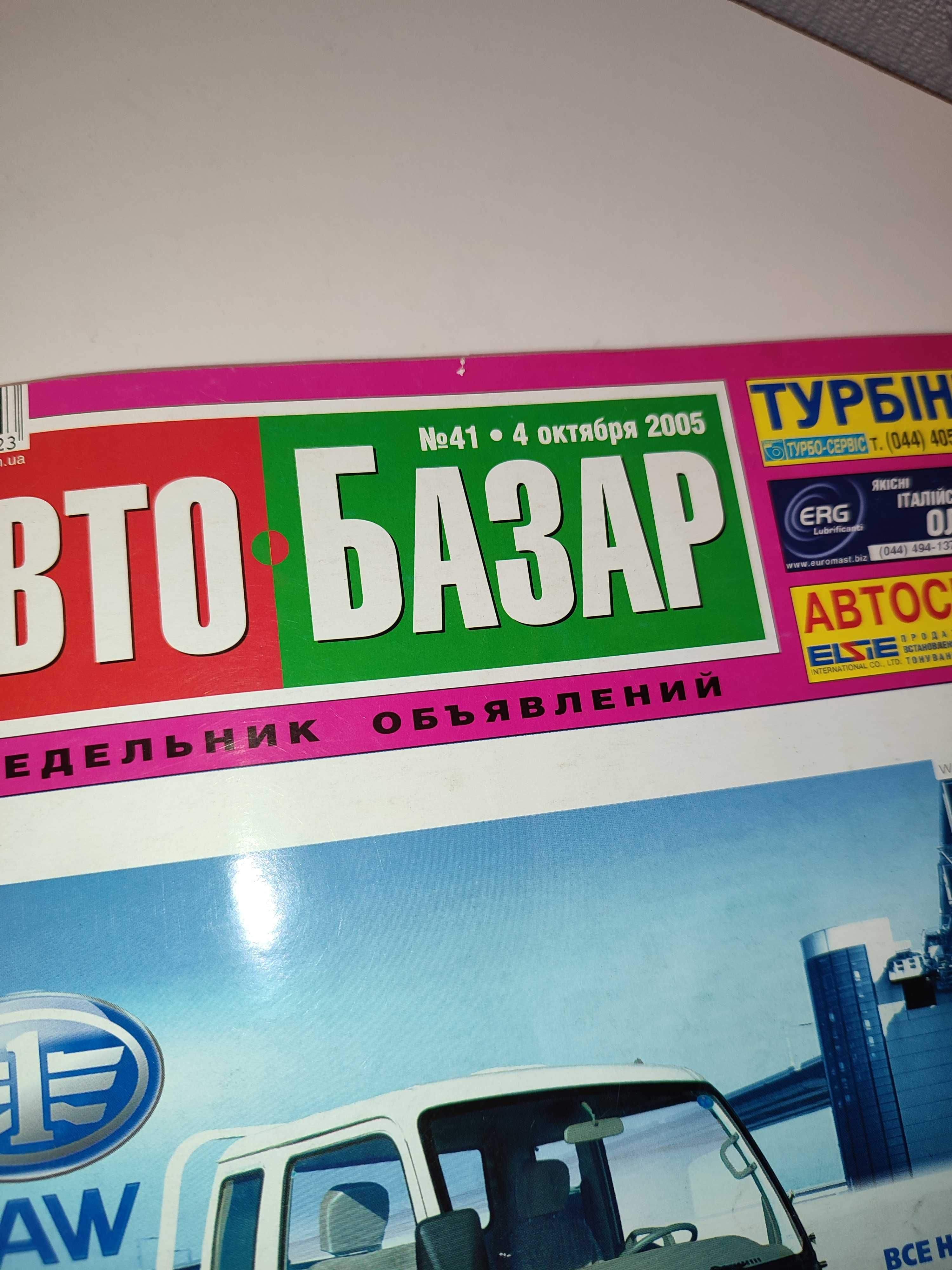 Автобазар, Авто базар журнал