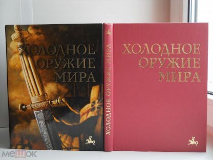 Книга/ВОины/Энциклопедия/Холодное оружие мира