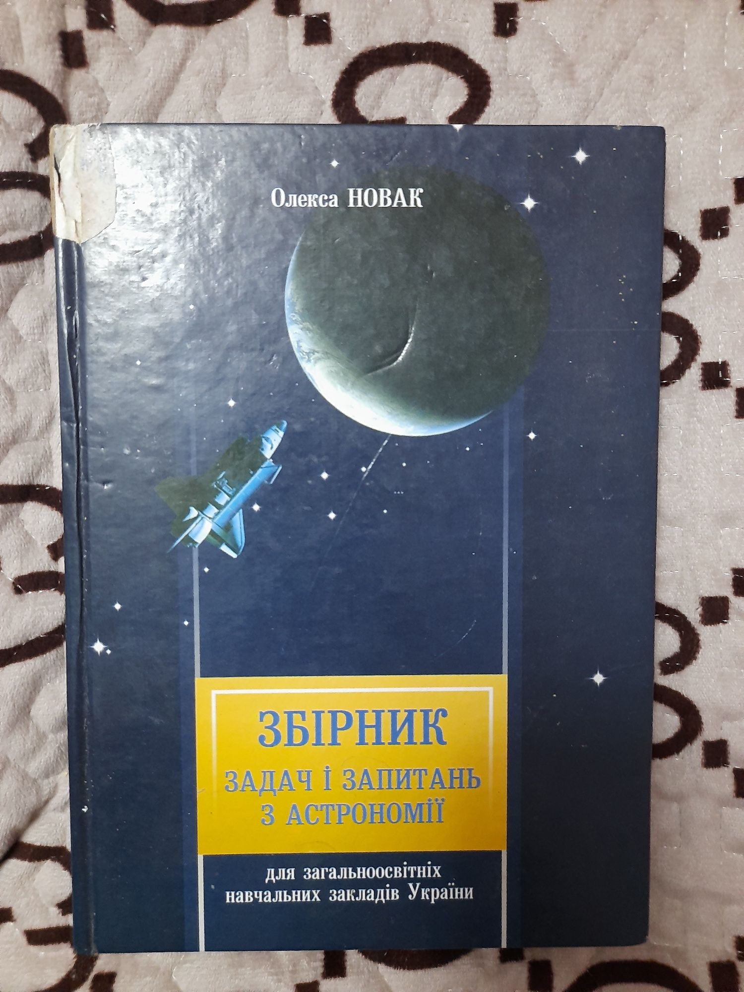 Продам збірник задач і  запитань з астрономії.