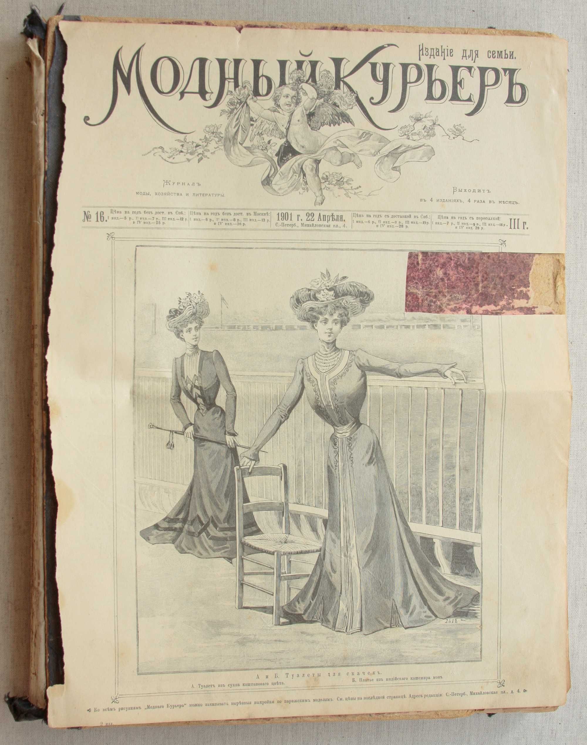 Журнал "Модный курьер" 1901 г., подшивка.
