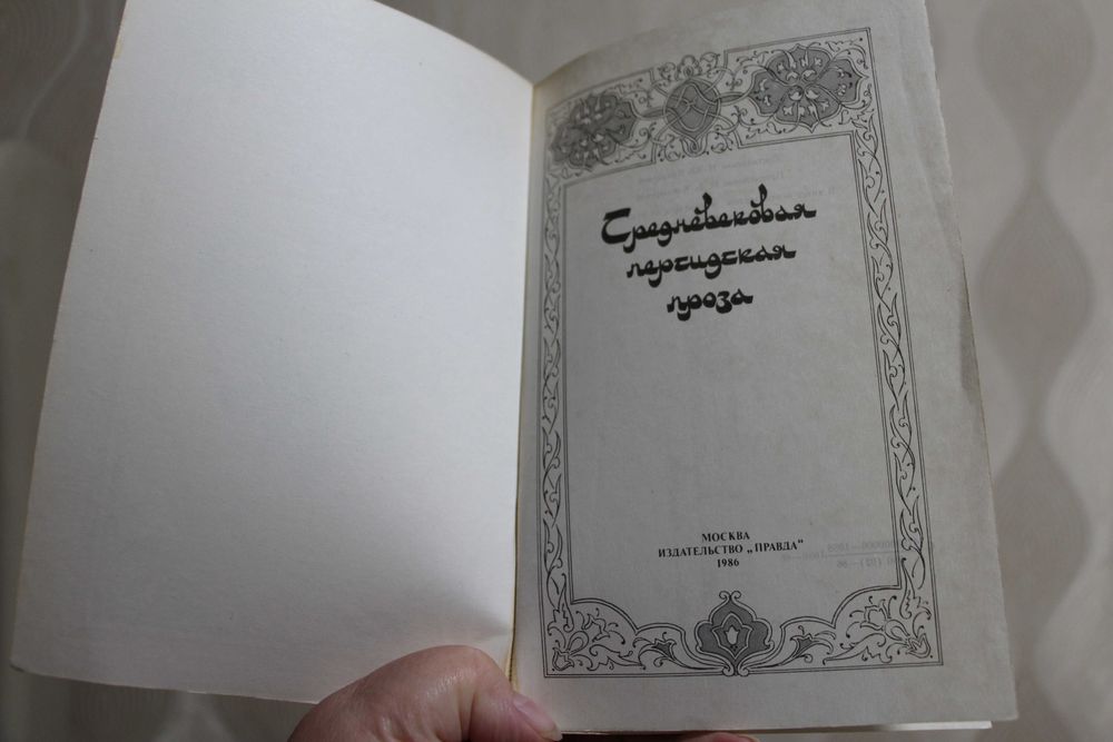 Средневековая персидская проза 1986