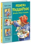 Ведмежа Паддінгтон. Велика книга історій